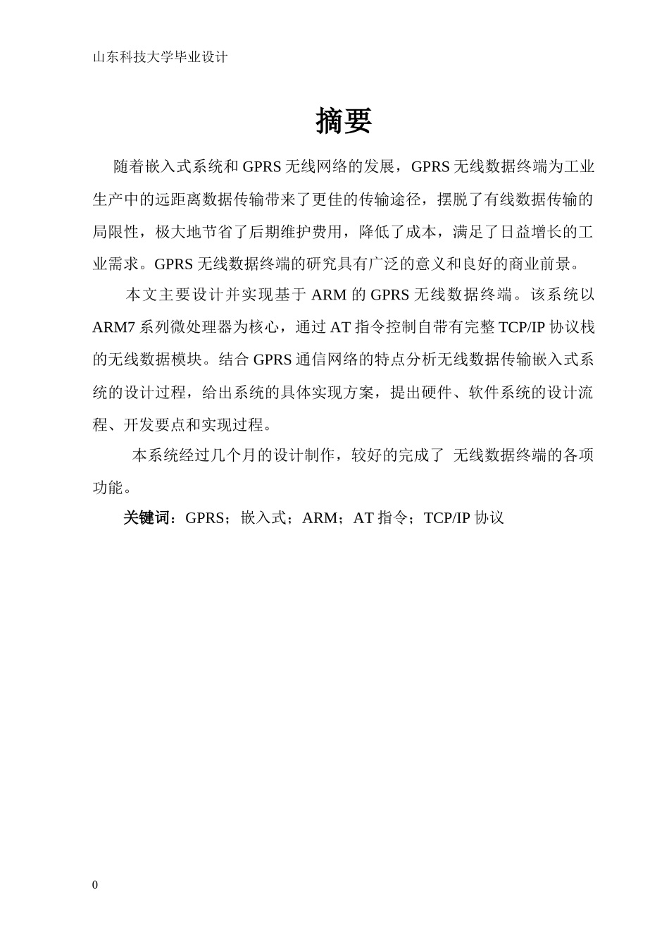 基于ARM的GPRS无线数据终端设计0_第2页