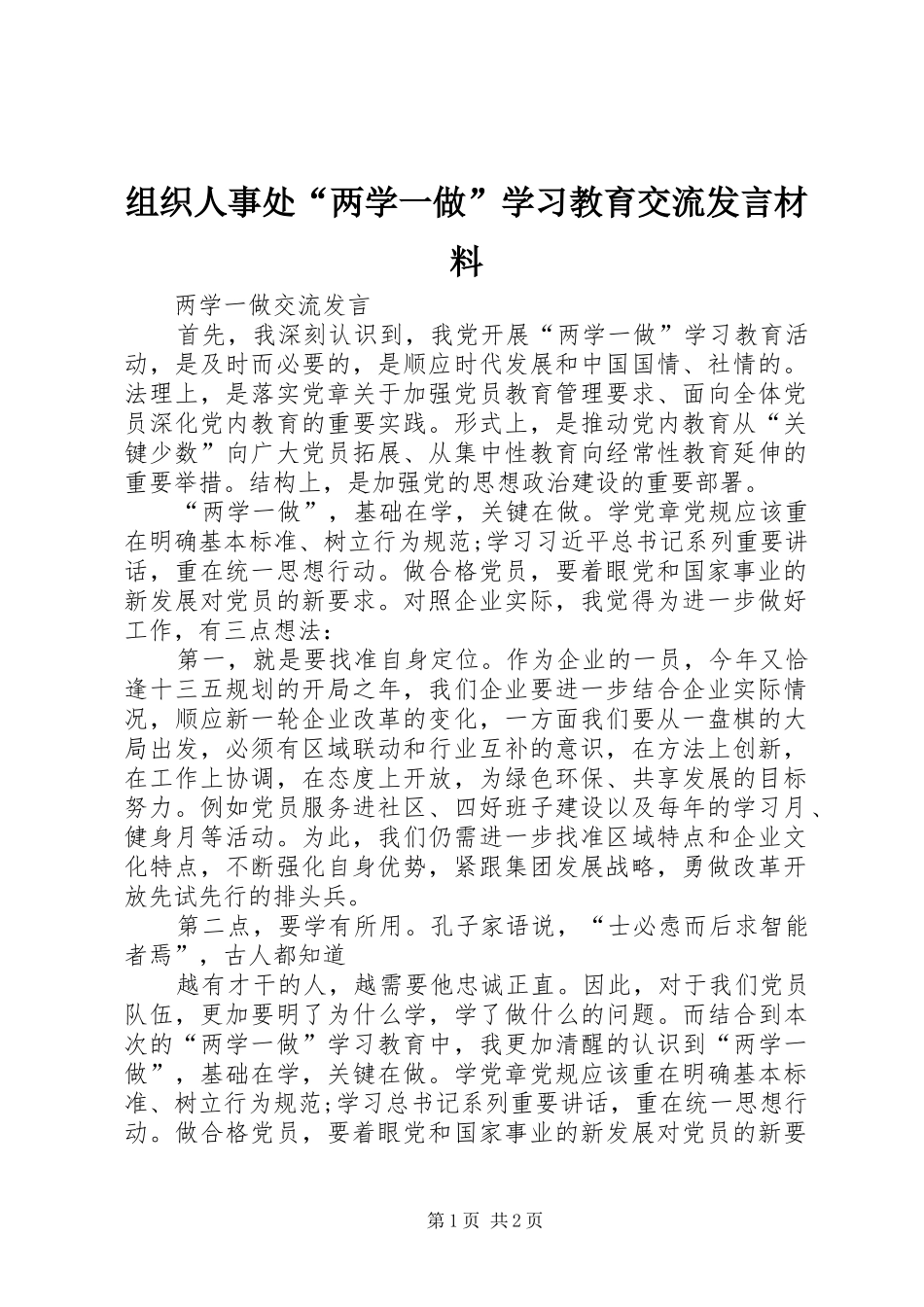 组织人事处“两学一做”学习教育交流发言材料提纲范文_第1页