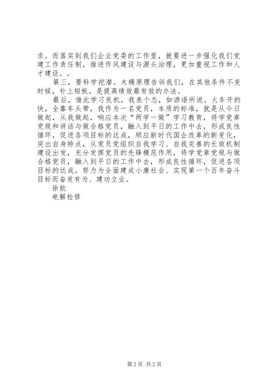 组织人事处“两学一做”学习教育交流发言材料提纲范文_第2页