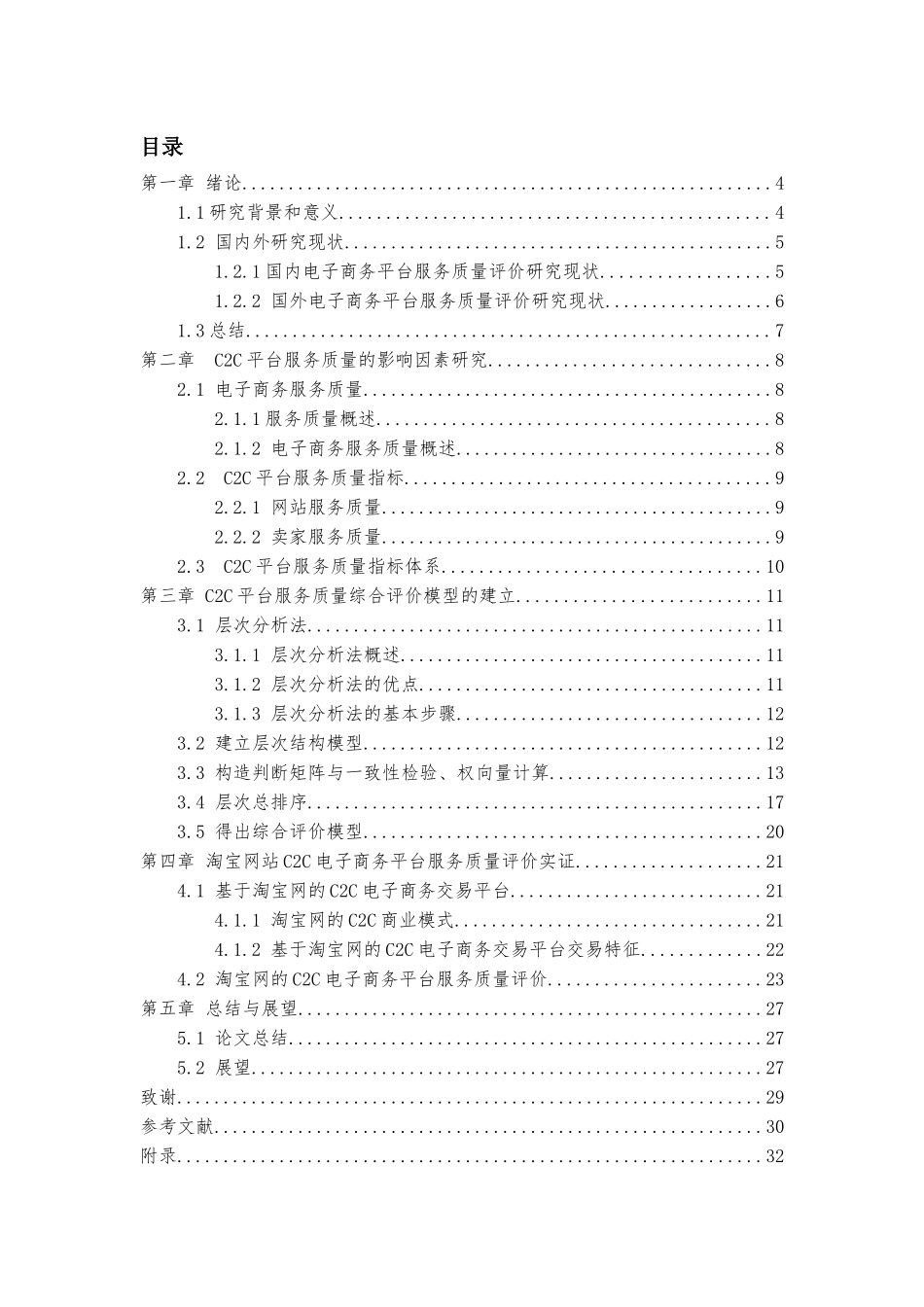 电子商务顾客满意度-wxx_第2页