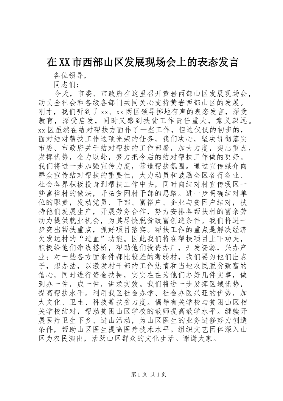 在XX市西部山区发展现场会上的表态发言稿 (2)_第1页