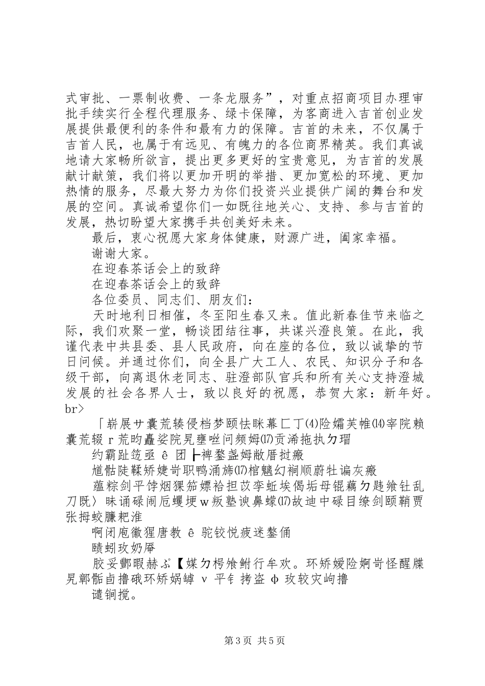 在迎新春老干部座谈会上的讲话与在迎春茶话会上的演讲致辞_第3页