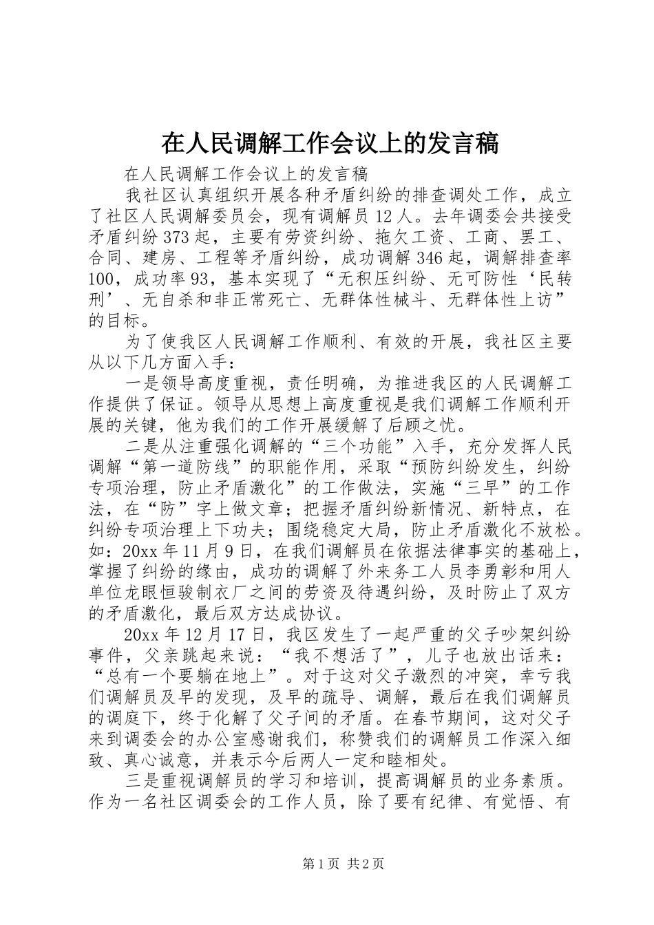 在人民调解工作会议上的发言_第1页