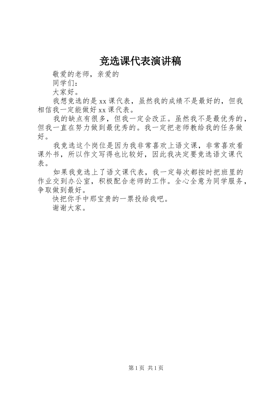 竞选课代表演讲稿_第1页