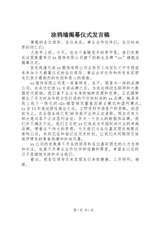 涂鸦墙揭幕仪式发言稿范文