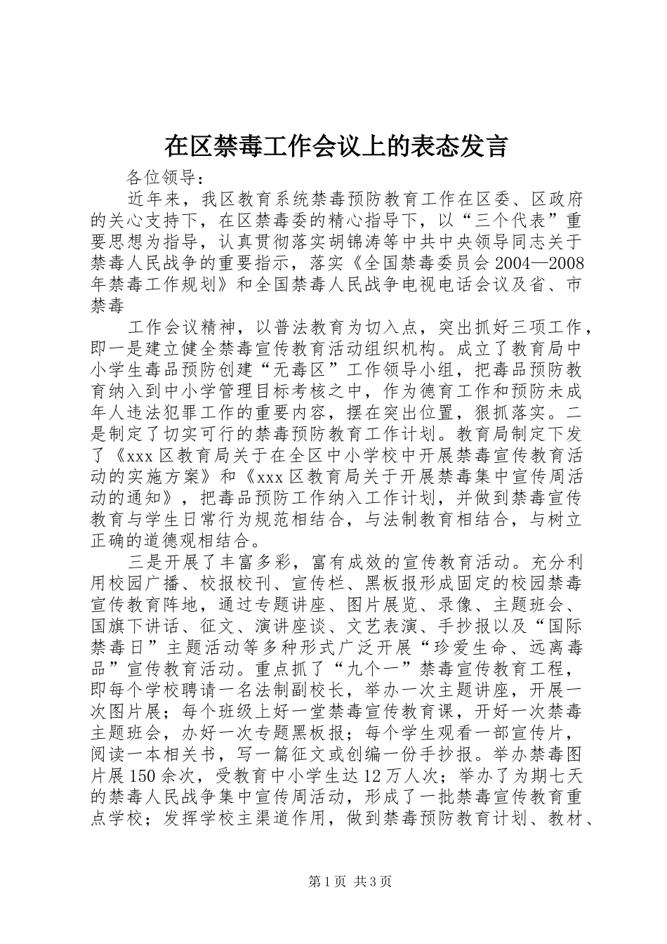 在区禁毒工作会议上的表态发言稿 (2)_第1页