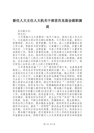 新任人大主任人大机关干部首次见面会就职演说稿 (4)