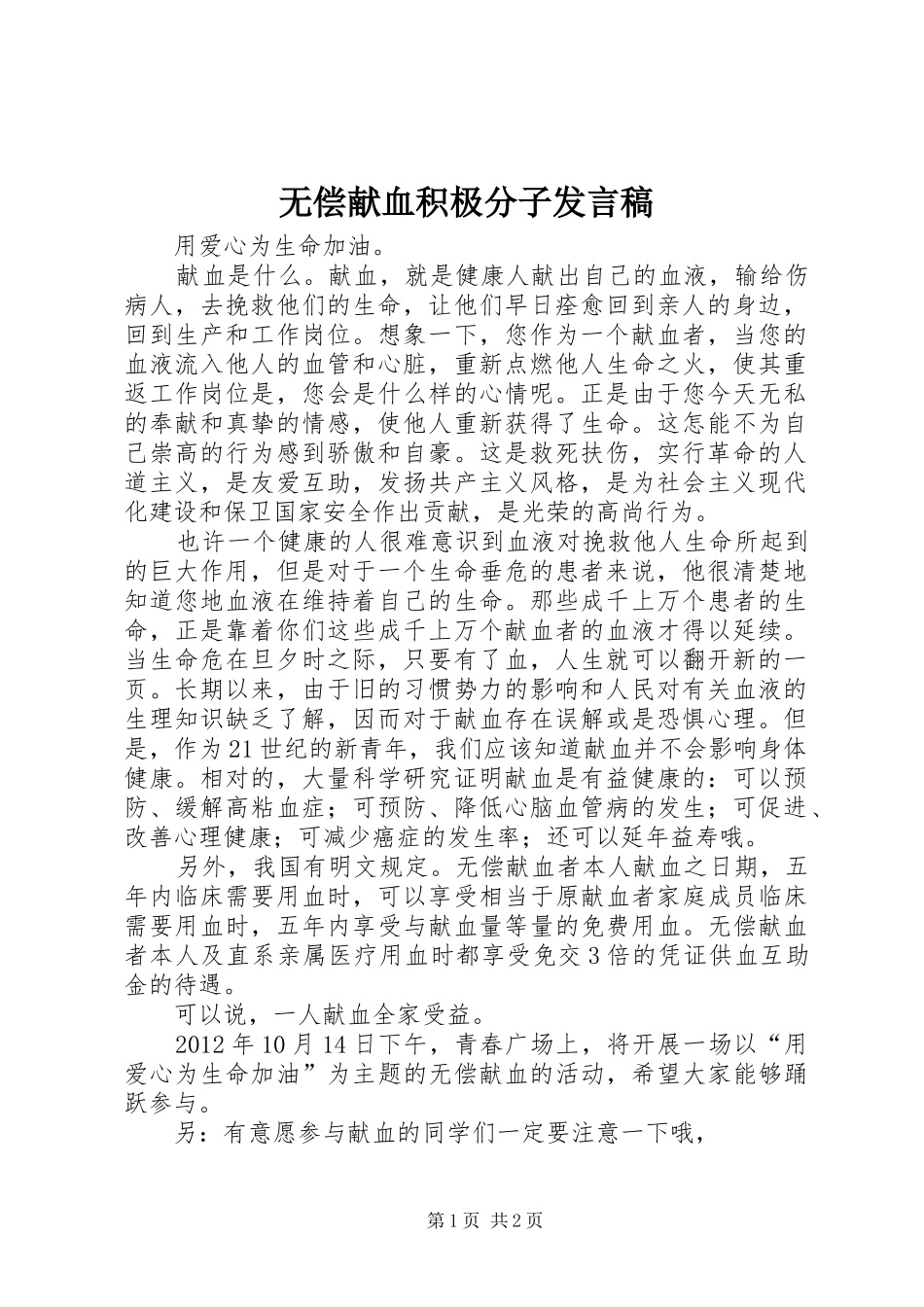 无偿献血积极分子发言稿范文_第1页