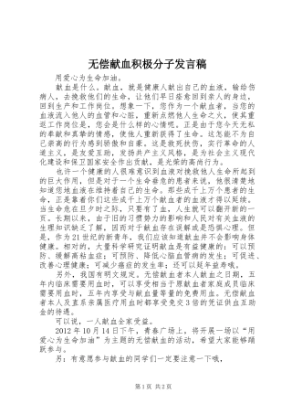 无偿献血积极分子发言稿范文