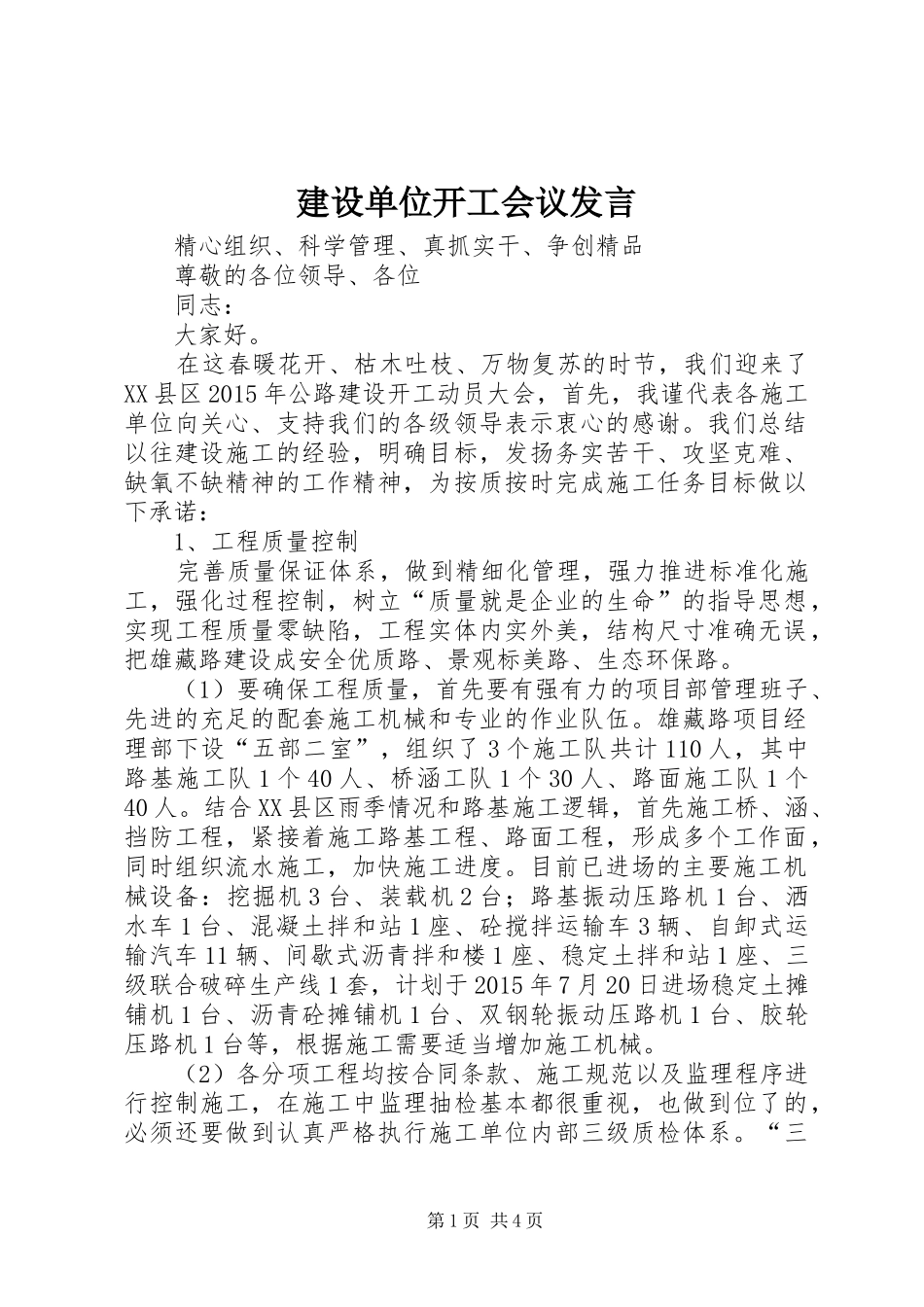 建设单位开工会议发言稿_第1页