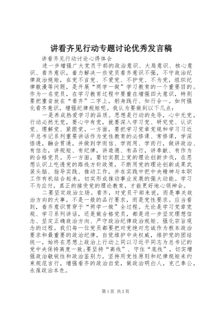 讲看齐见行动专题讨论优秀发言稿范文