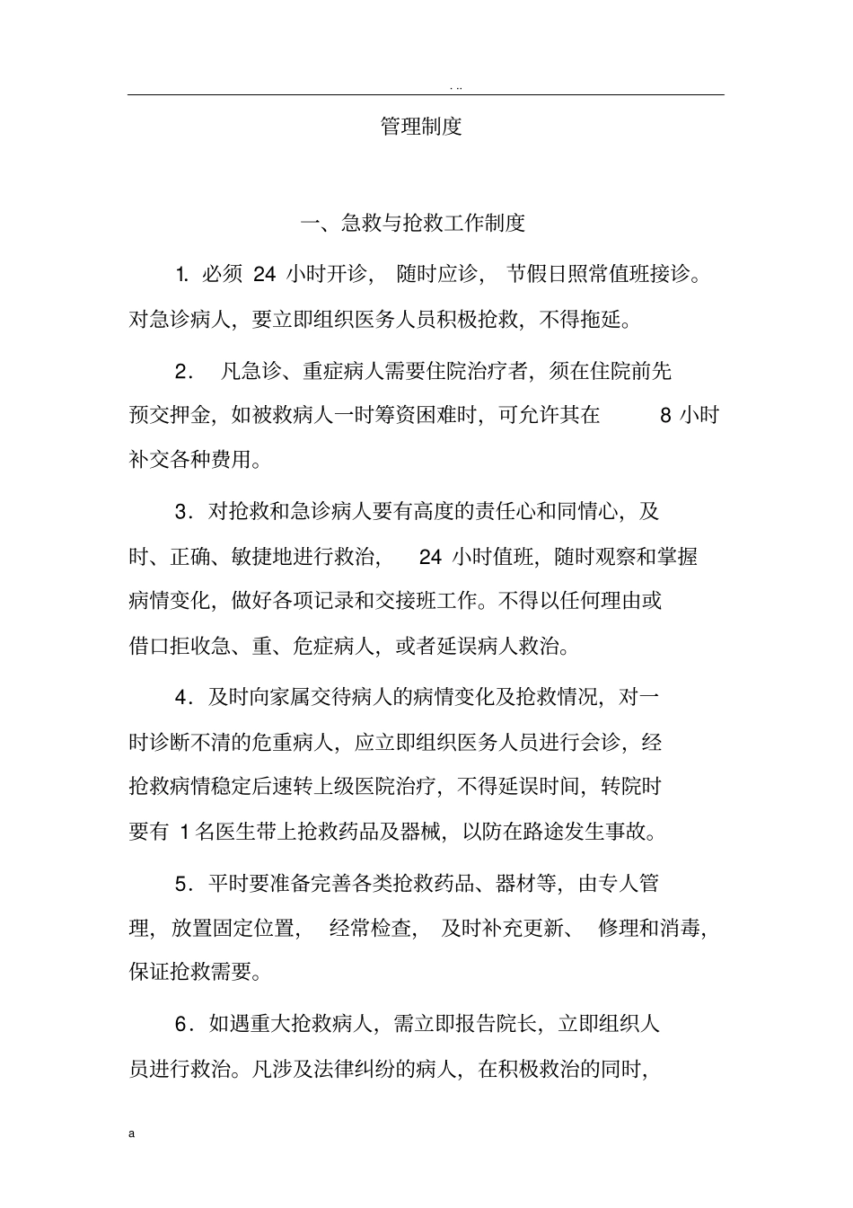 卫生院科室管理制度_第1页