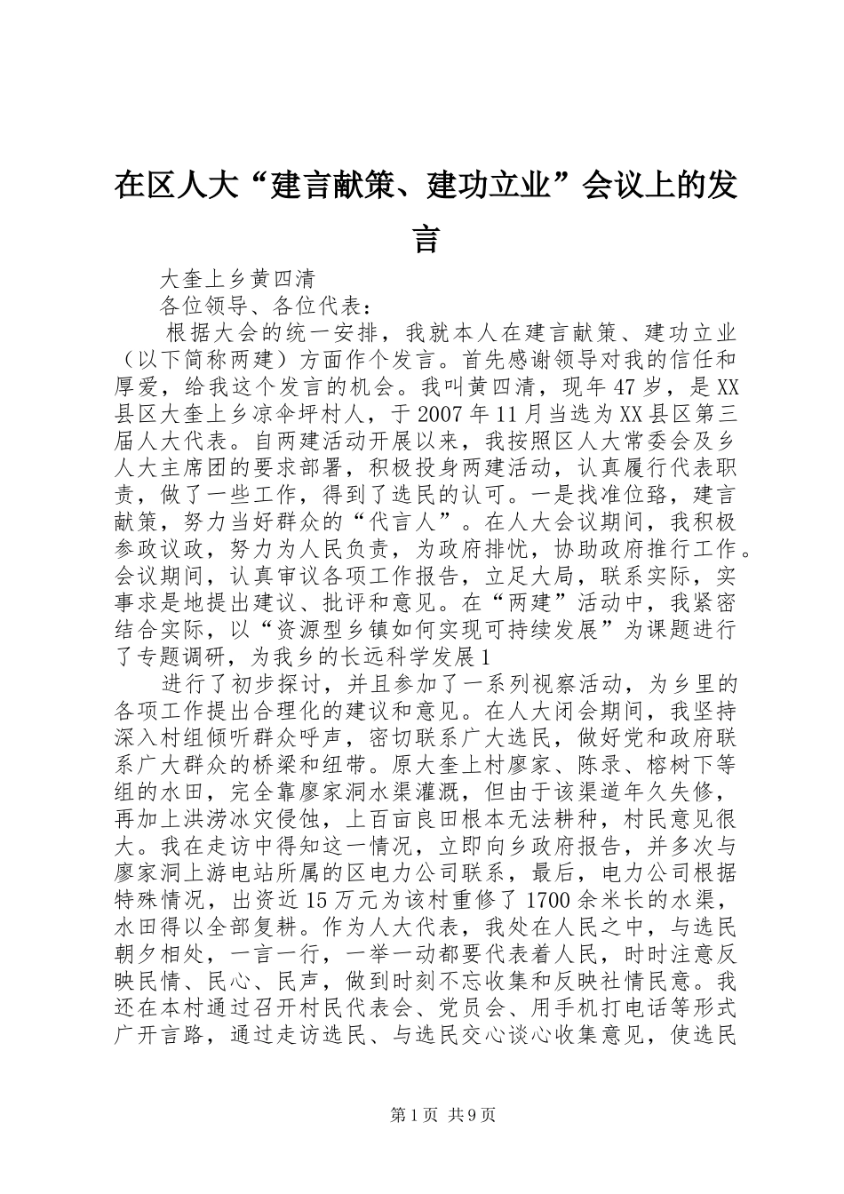 在区人大“建言献策、建功立业”会议上的发言稿_第1页