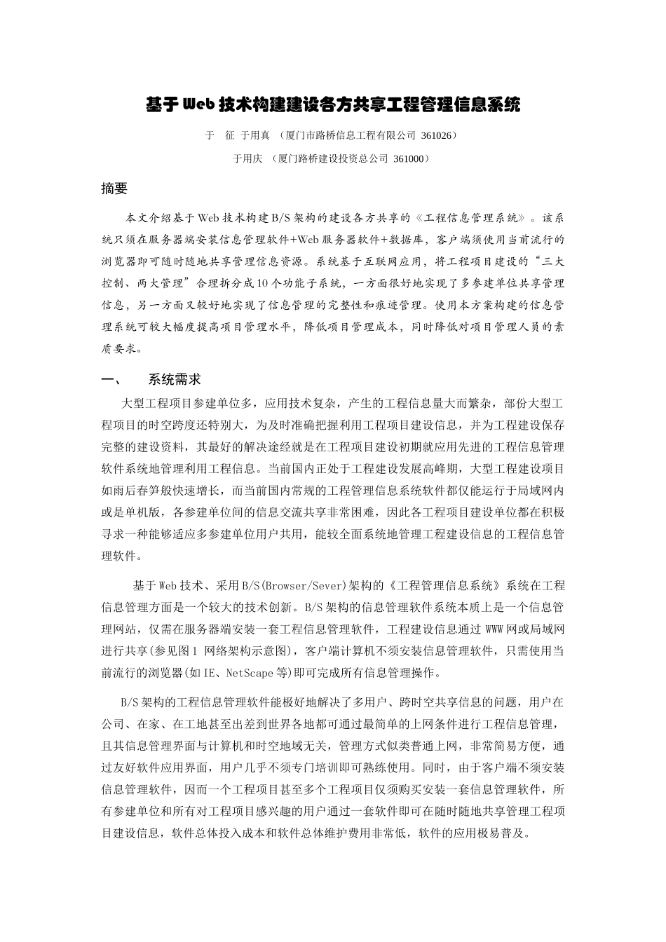 基于Web技术构建建设各方共享工程管理信息系统_第1页