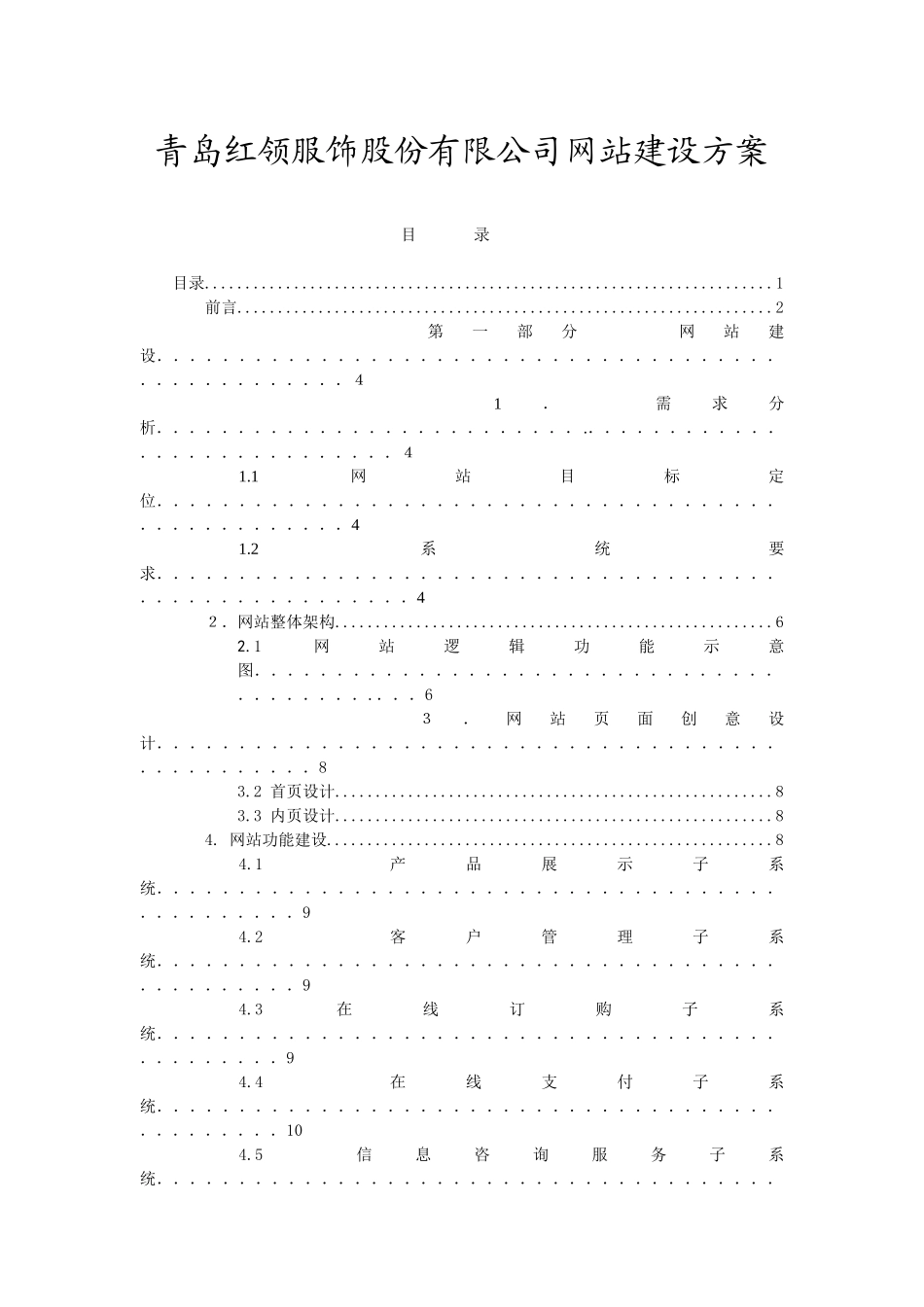 青岛红领服饰股份有限公司网站建设方案_第1页