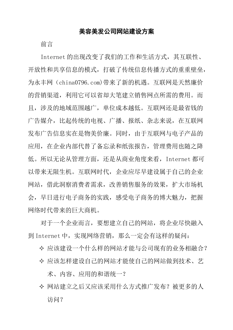 美容美发公司网站建站方案（DOC 29页）_第1页