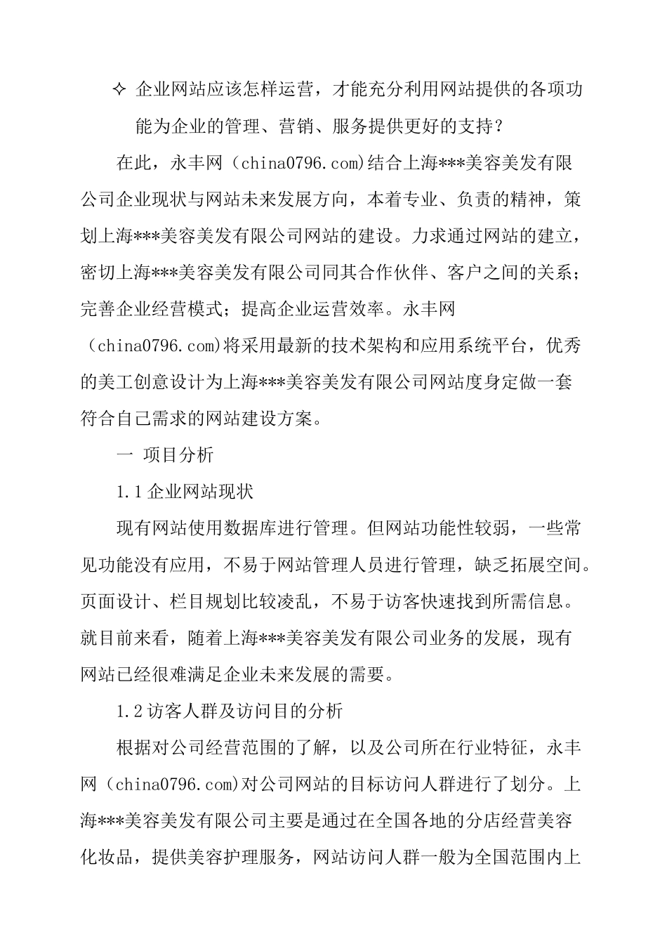 美容美发公司网站建站方案（DOC 29页）_第2页