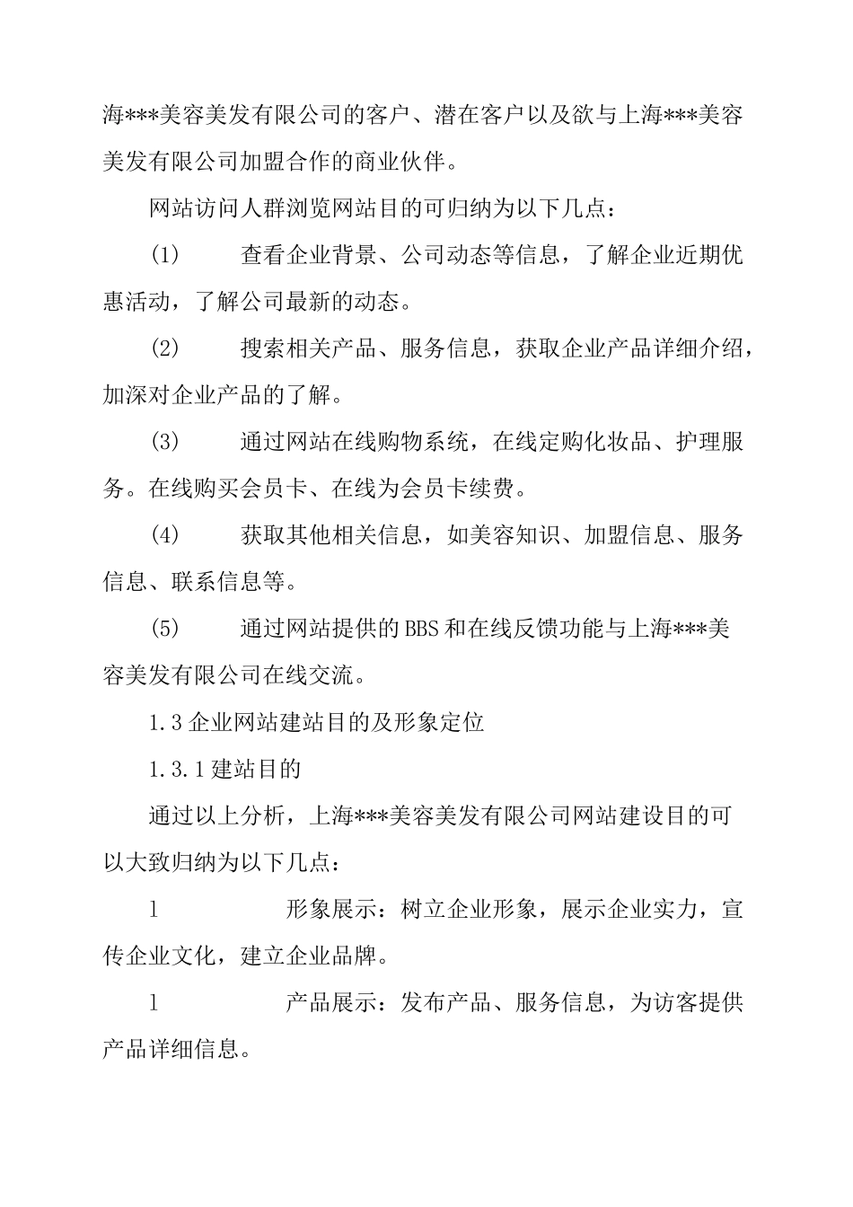 美容美发公司网站建站方案（DOC 29页）_第3页
