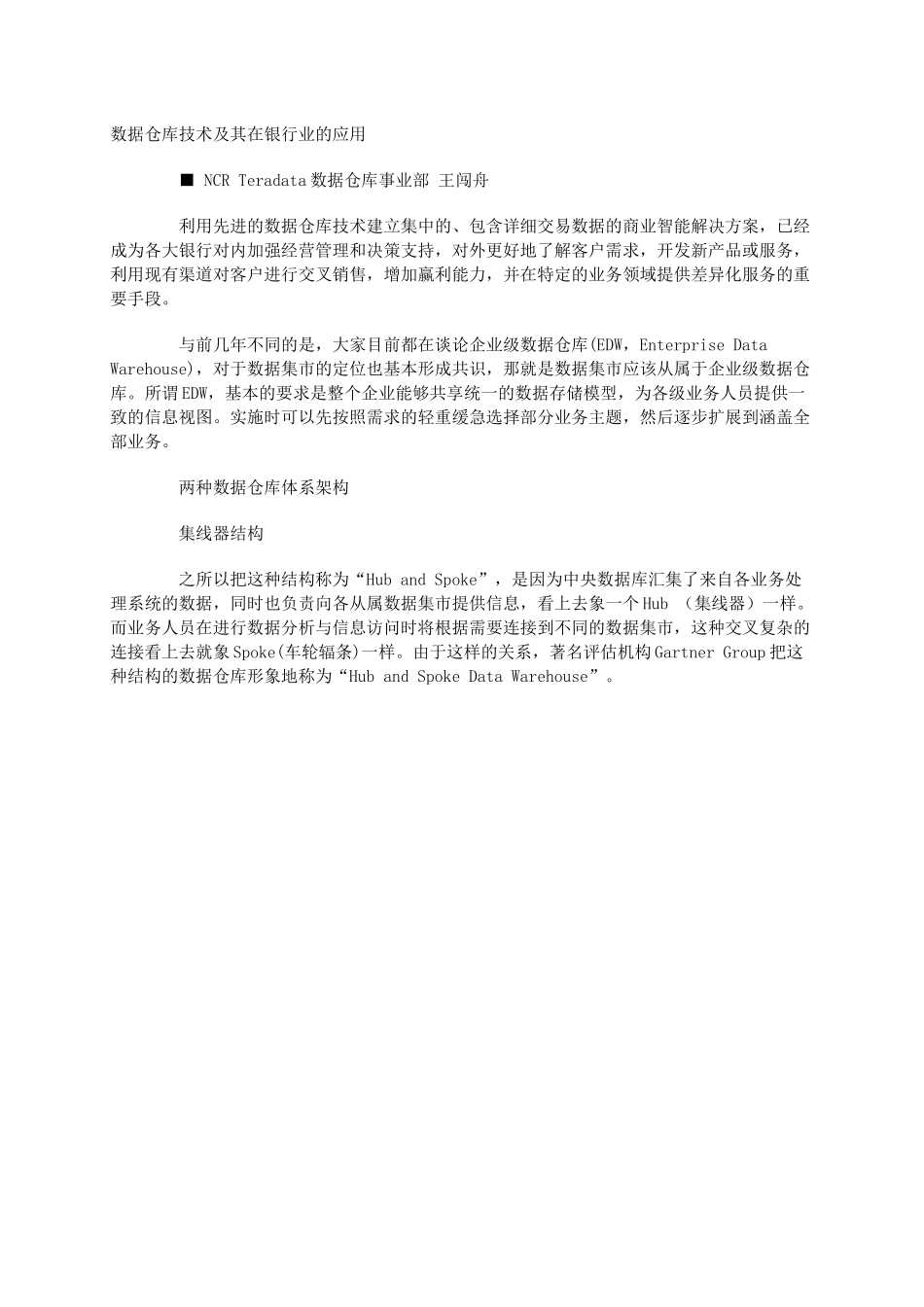 数据仓库技术在银行业的应用_第1页