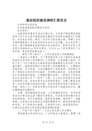 基层组织建设调研汇报发言稿