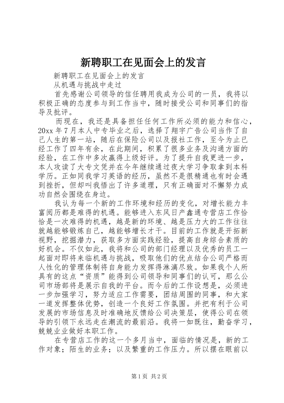 新聘职工在见面会上的发言稿_第1页