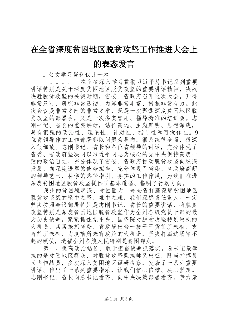 在全省深度贫困地区脱贫攻坚工作推进大会上的表态发言稿_第1页