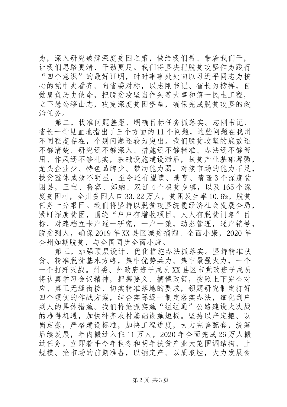 在全省深度贫困地区脱贫攻坚工作推进大会上的表态发言稿_第2页