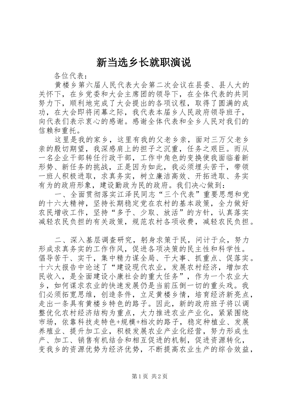新当选乡长就职演说稿_第1页