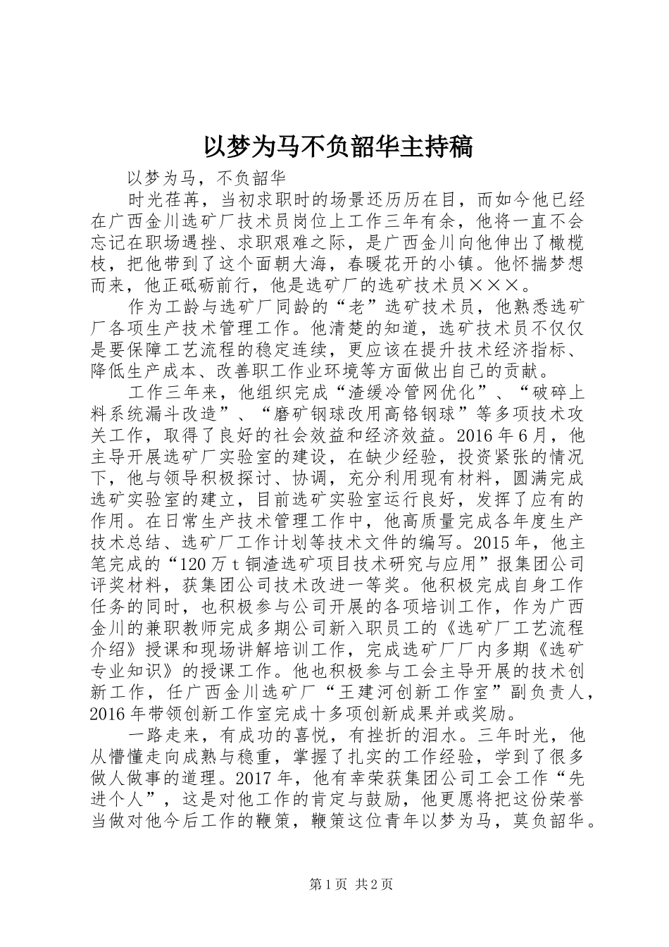 以梦为马不负韶华主持词_第1页