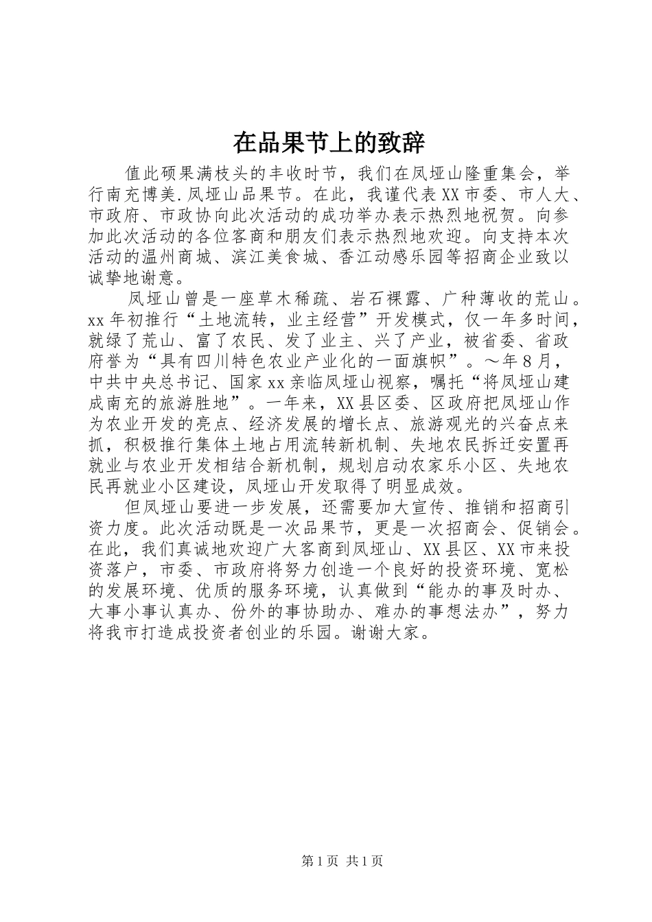 在品果节上的演讲致辞_第1页