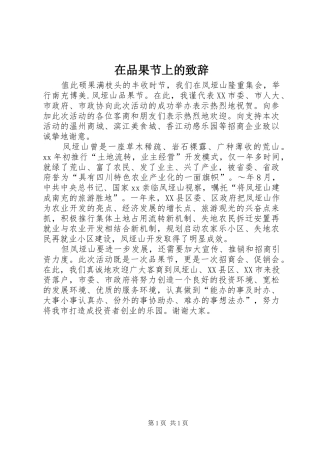 在品果节上的演讲致辞