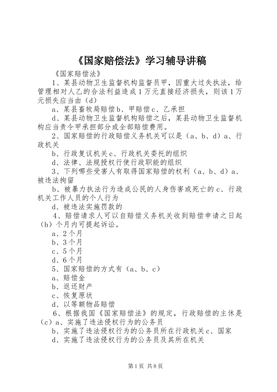 《国家赔偿法》学习辅导演讲稿_第1页