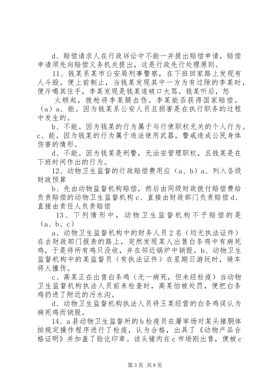 《国家赔偿法》学习辅导演讲稿_第3页