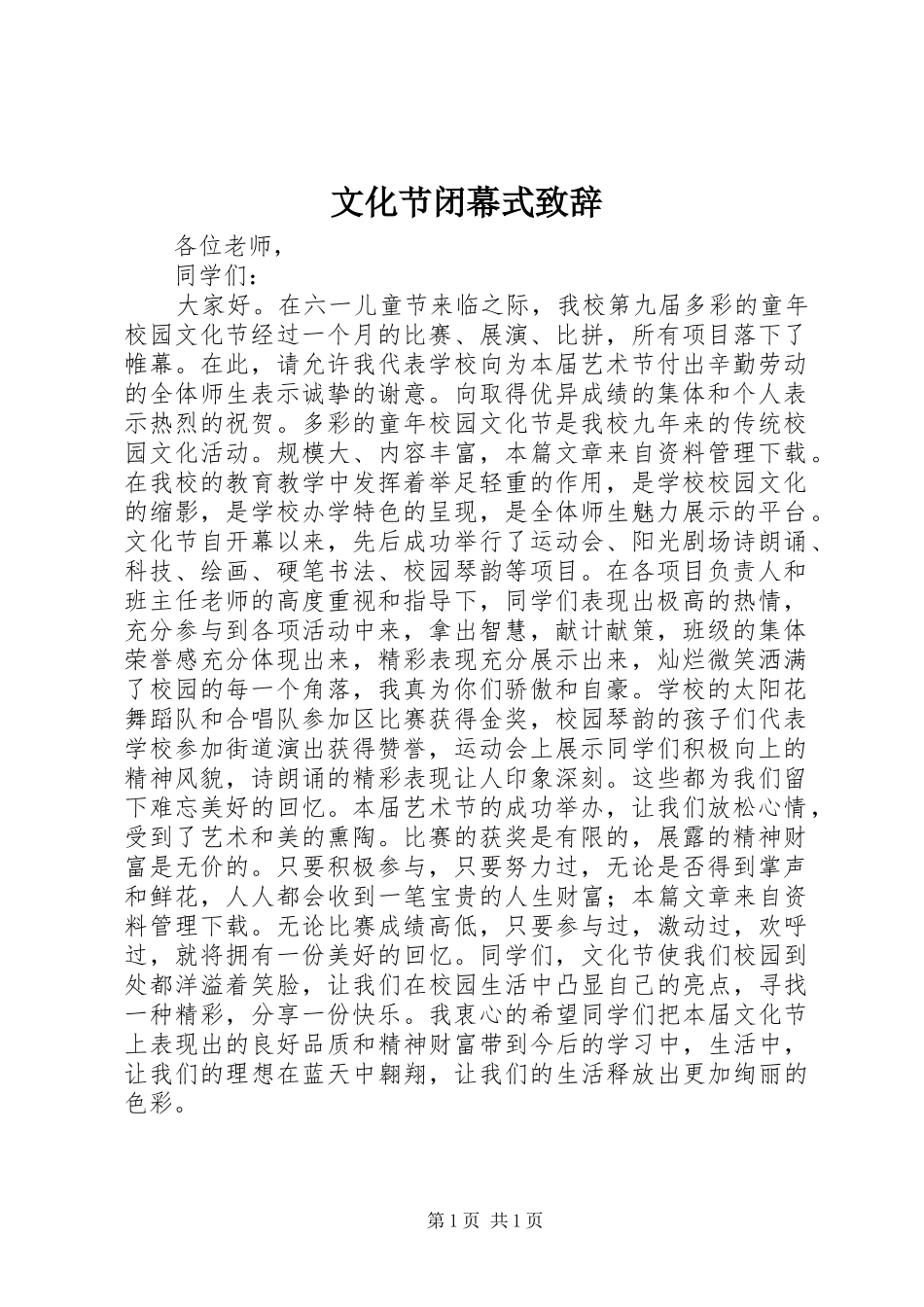 文化节闭幕式演讲致辞_第1页
