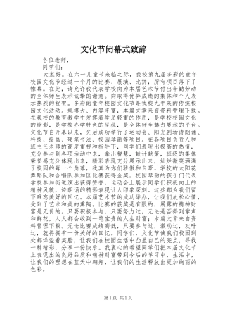 文化节闭幕式演讲致辞