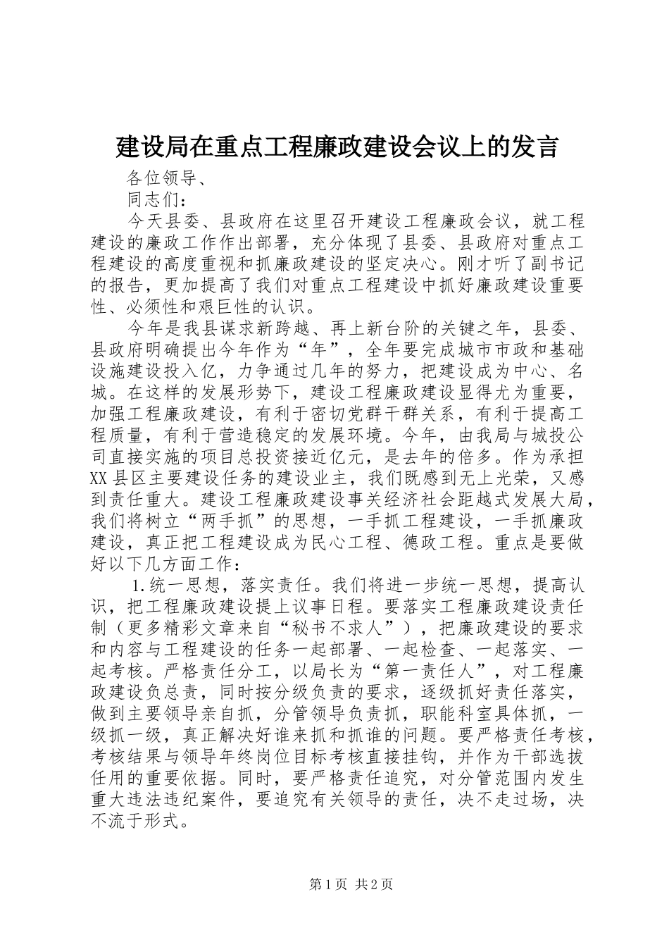 建设局在重点工程廉政建设会议上的发言稿 (4)_第1页
