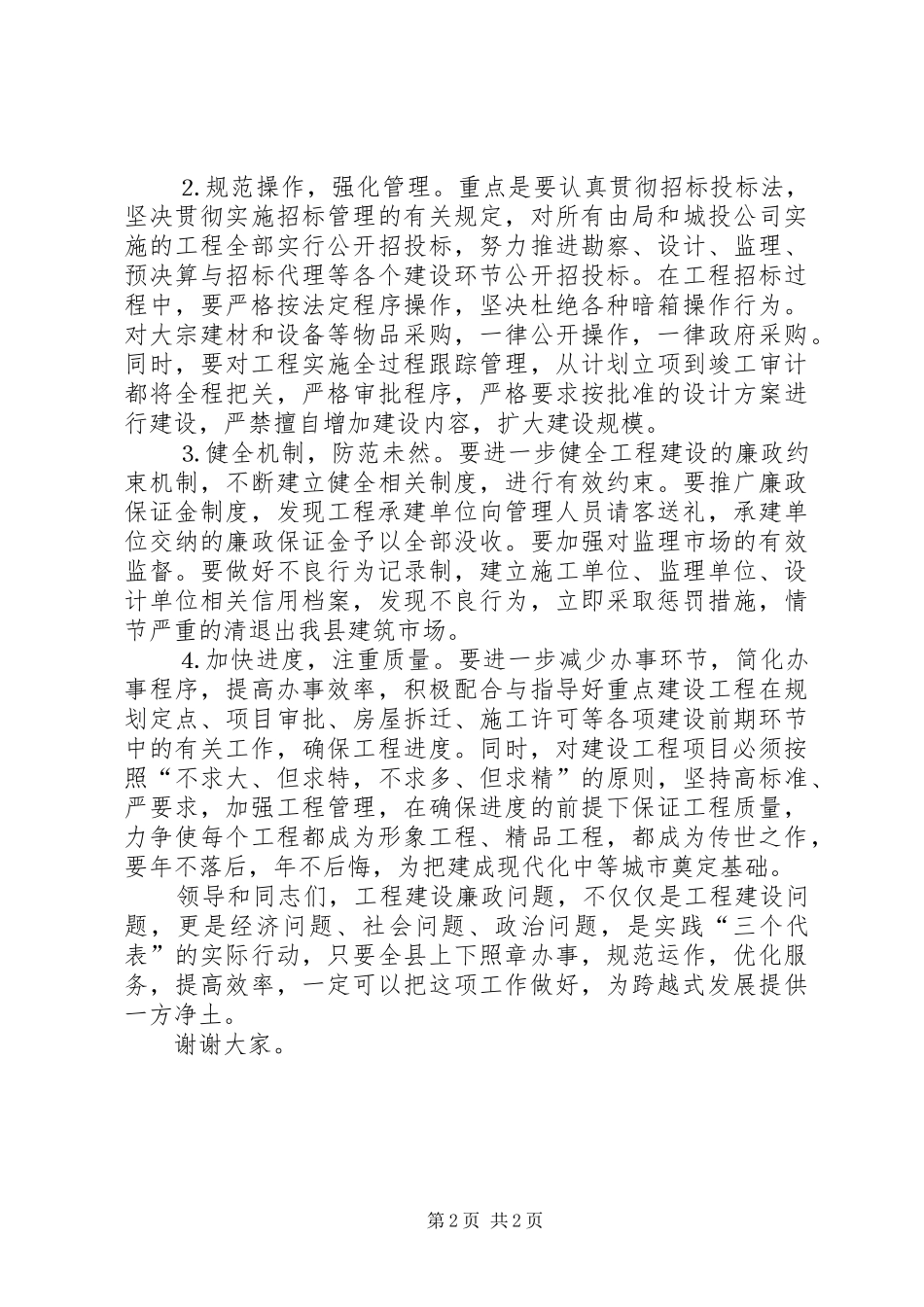建设局在重点工程廉政建设会议上的发言稿 (4)_第2页