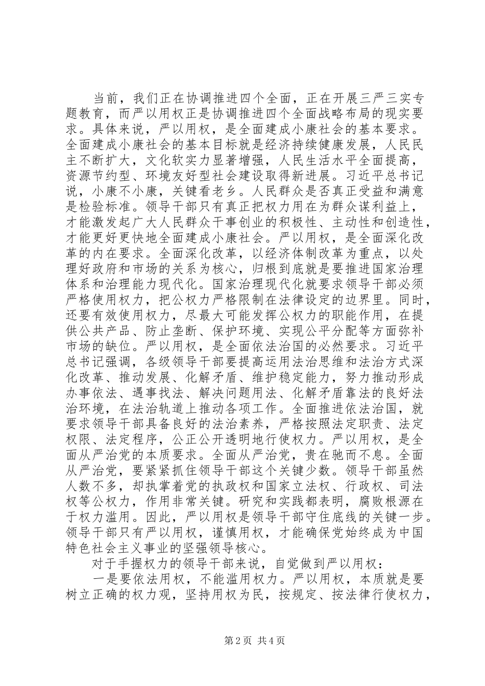 严以用权专题研讨发言：参考材料_第2页