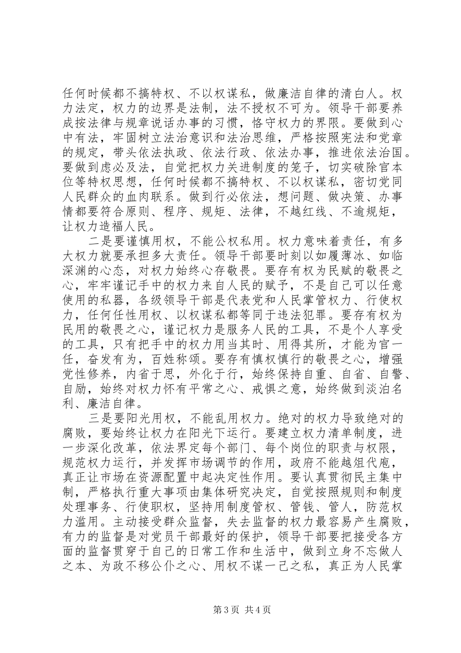 严以用权专题研讨发言：参考材料_第3页