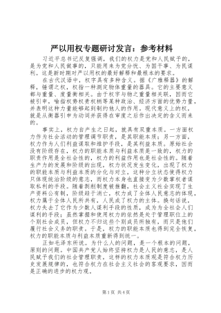 严以用权专题研讨发言：参考材料