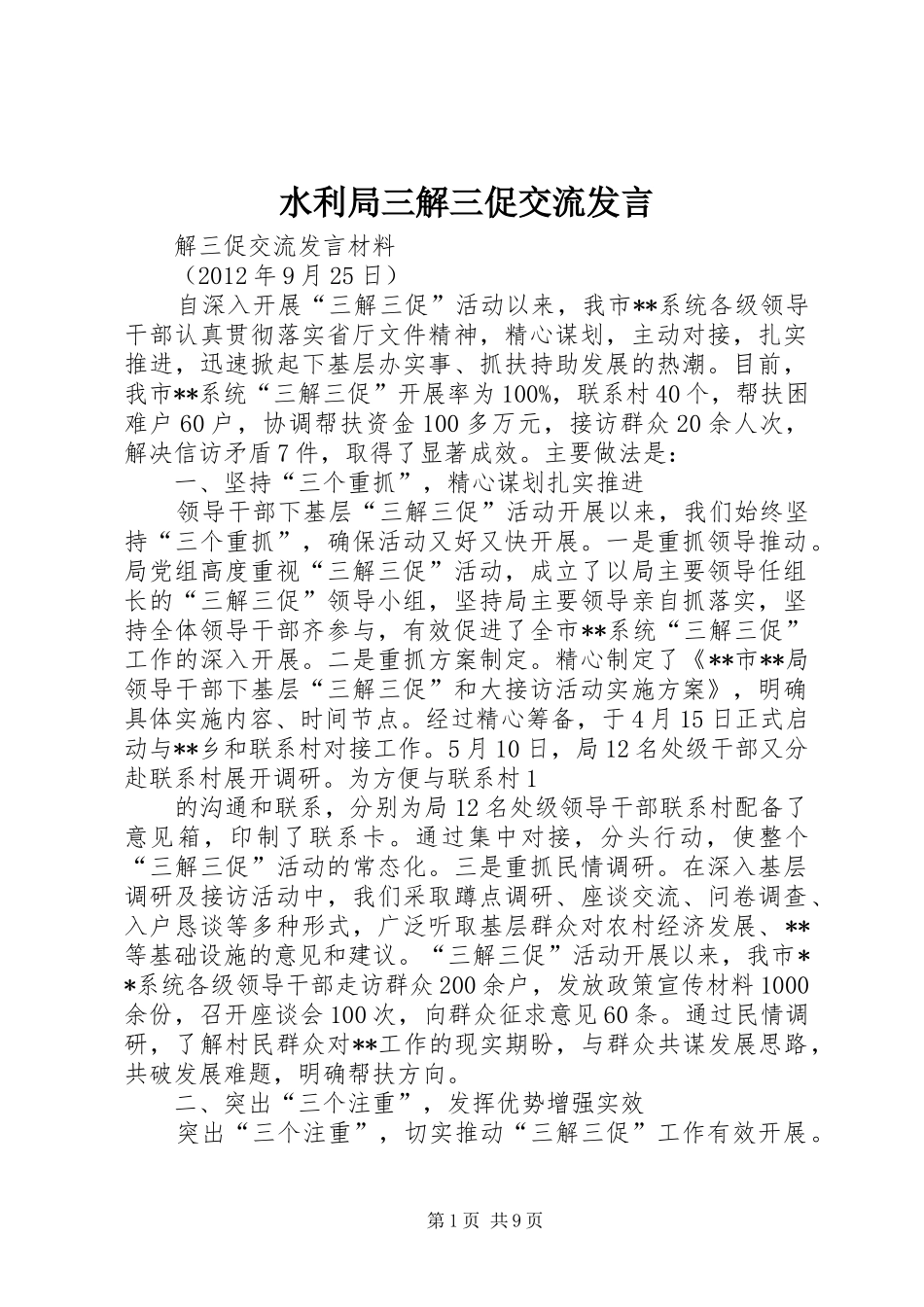 水利局三解三促交流发言稿_第1页
