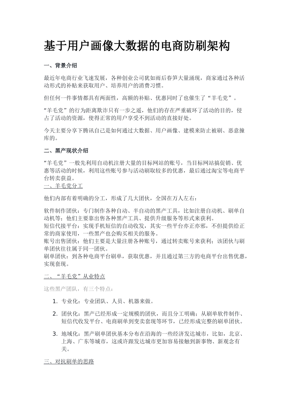 基于用户画像大数据的电商防刷架构(DOC11页)_第1页