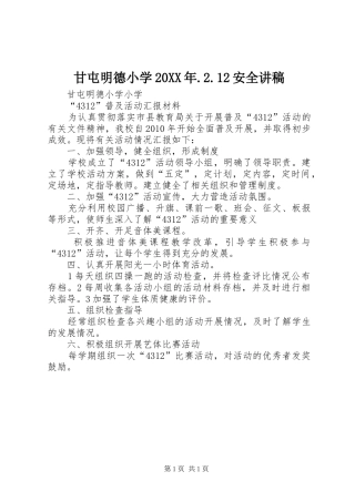 甘屯明德小学20XX年.2.12安全演讲稿 (2)