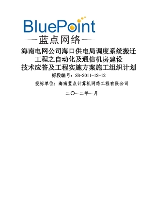 海南电网海口供电局自动化和通信机房技术应答文件方案