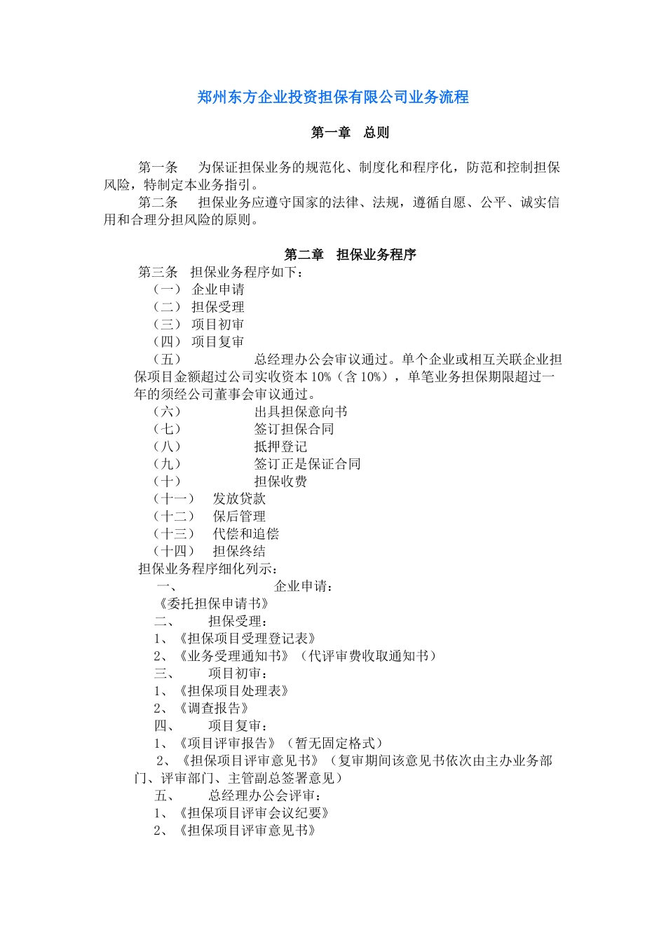 郑州东方企业投资担保有限公司业务流程（范例）_第1页