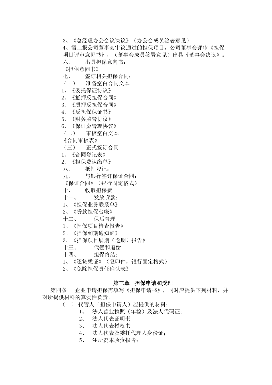 郑州东方企业投资担保有限公司业务流程（范例）_第2页