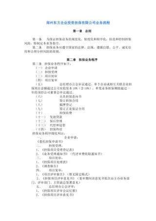 郑州东方企业投资担保有限公司业务流程（范例）