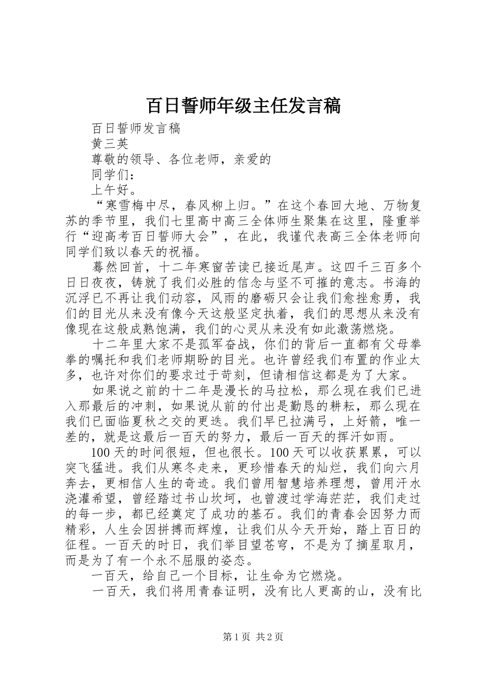 百日誓师年级主任发言稿范文_第1页