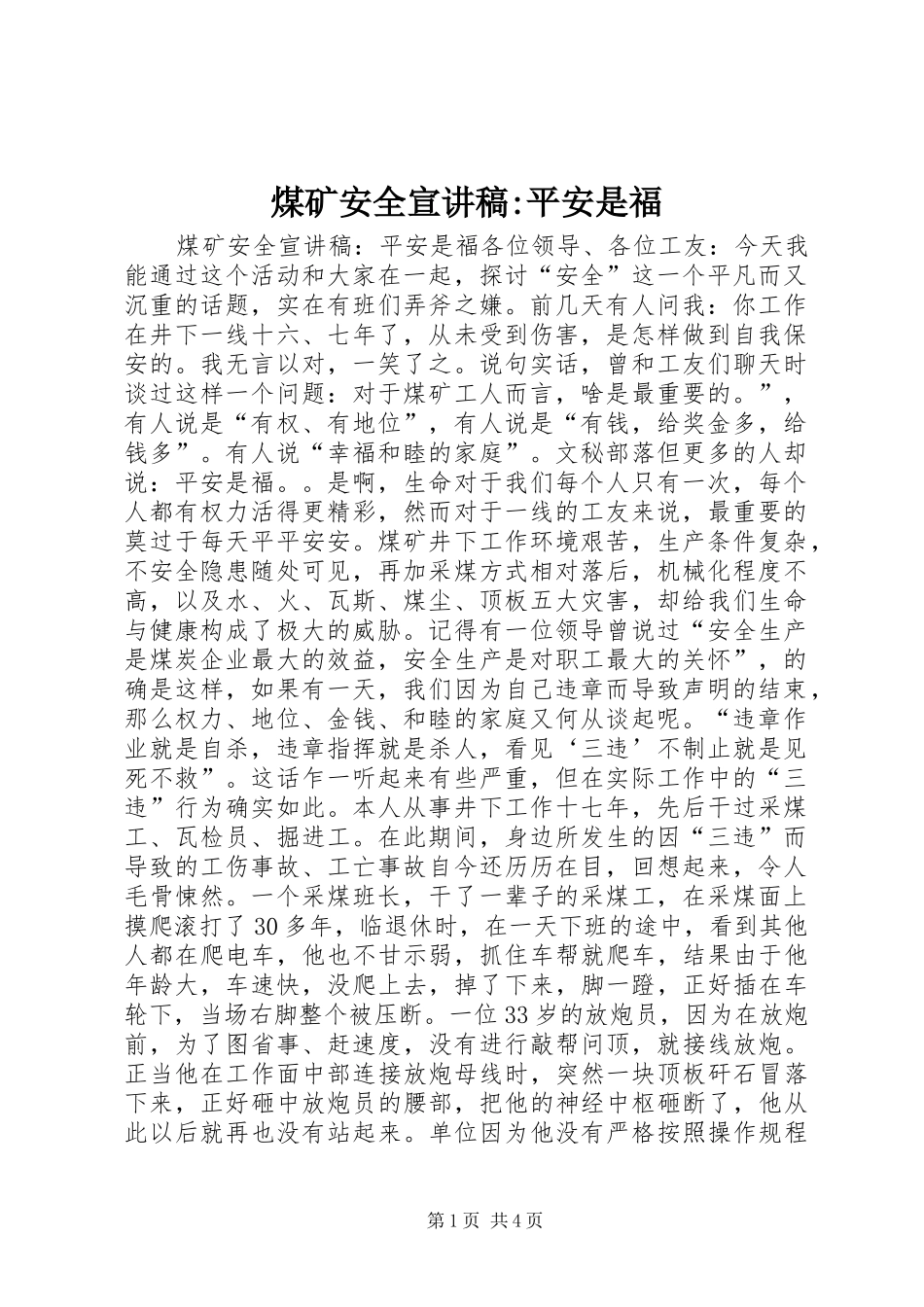 煤矿安全宣演讲稿-平安是福_第1页