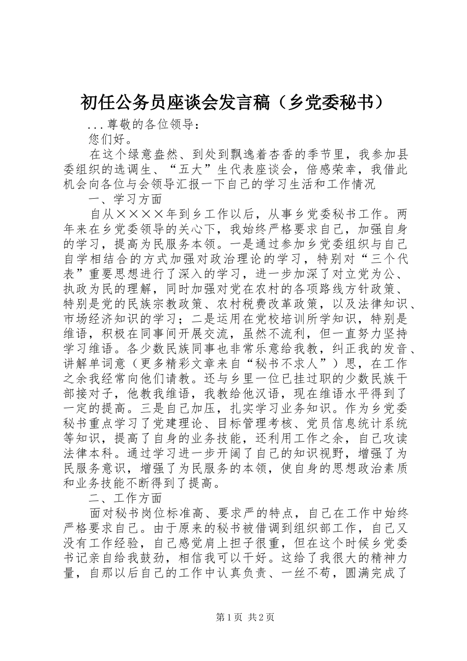 初任公务员座谈会发言（乡党委秘书）_第1页